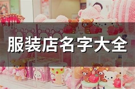 服裝店名|服装店名字（精选765个）